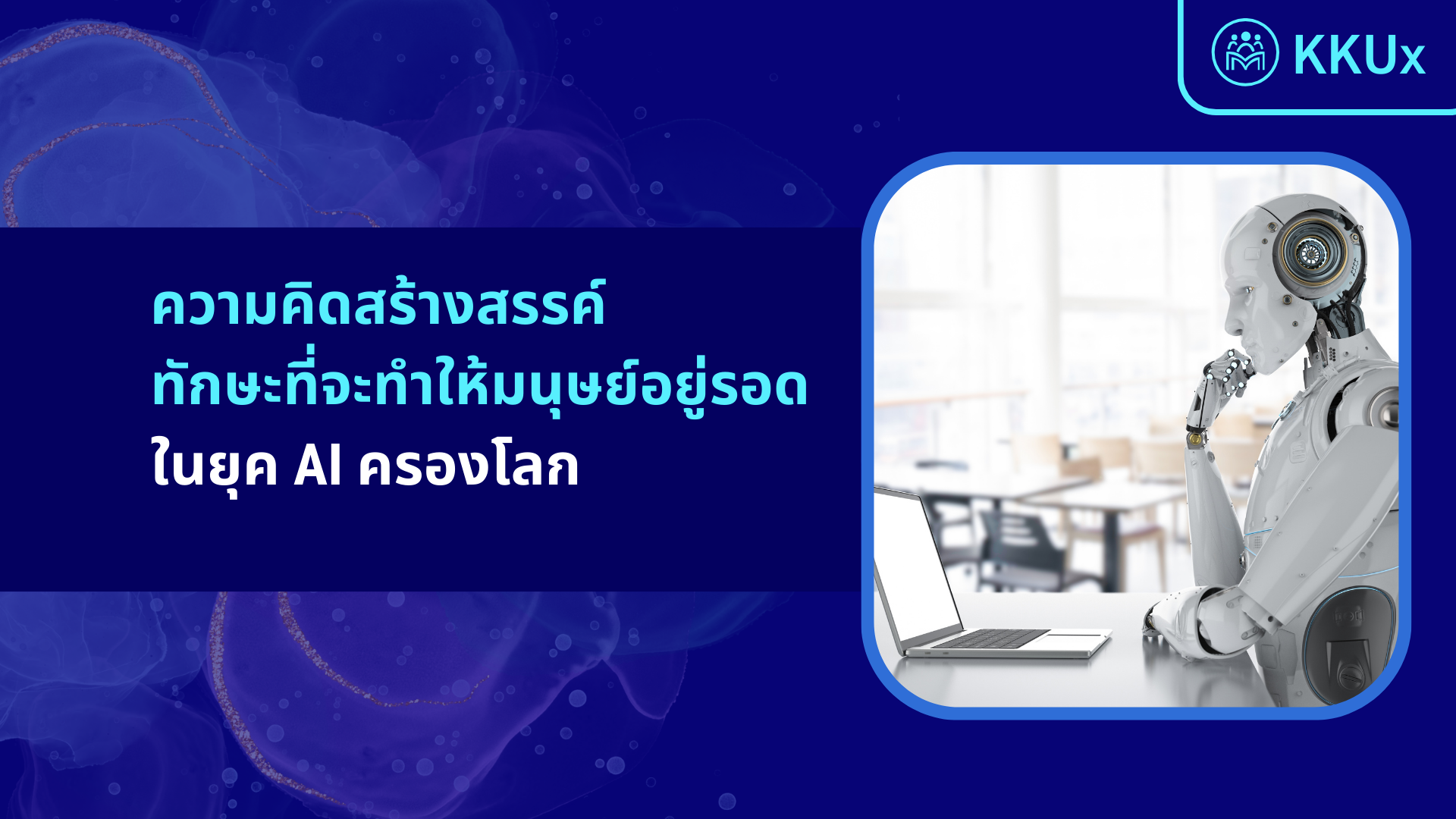 ความคิดสร้างสรรค์ ทักษะที่จะทําให้มนุษย์อยู่รอดในยุค AI ครองโลก