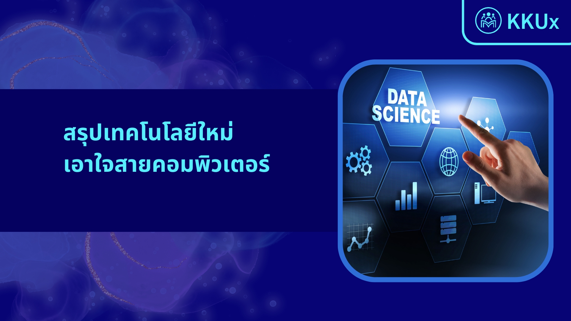 สรุปเทคโนโลยีใหม่ เอาใจสายคอมพิวเตอร์