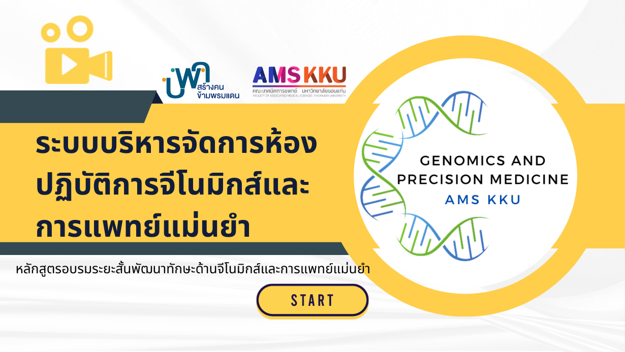 ระบบบริหารจัดการห้องปฏิบัติการจีโนมิกส์และการแพทย์แม่นยำ
