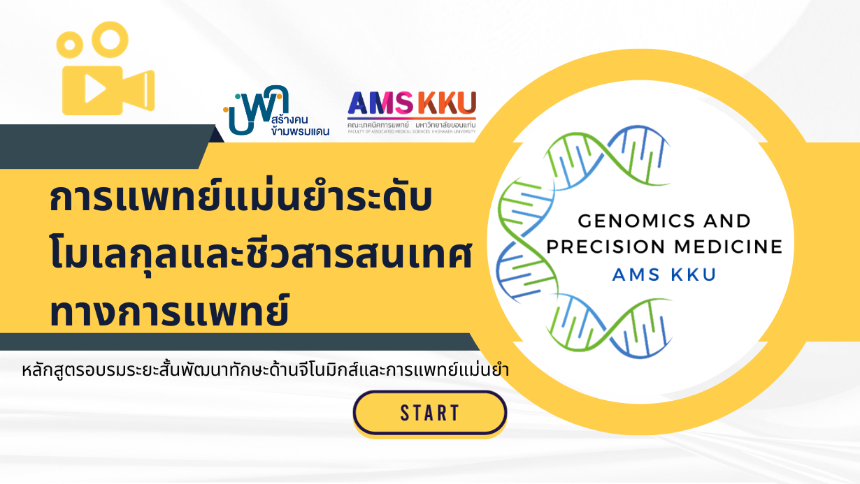การแพทย์แม่นยำระดับโมเลกุลและชีวสารสนเทศทางการแพทย์