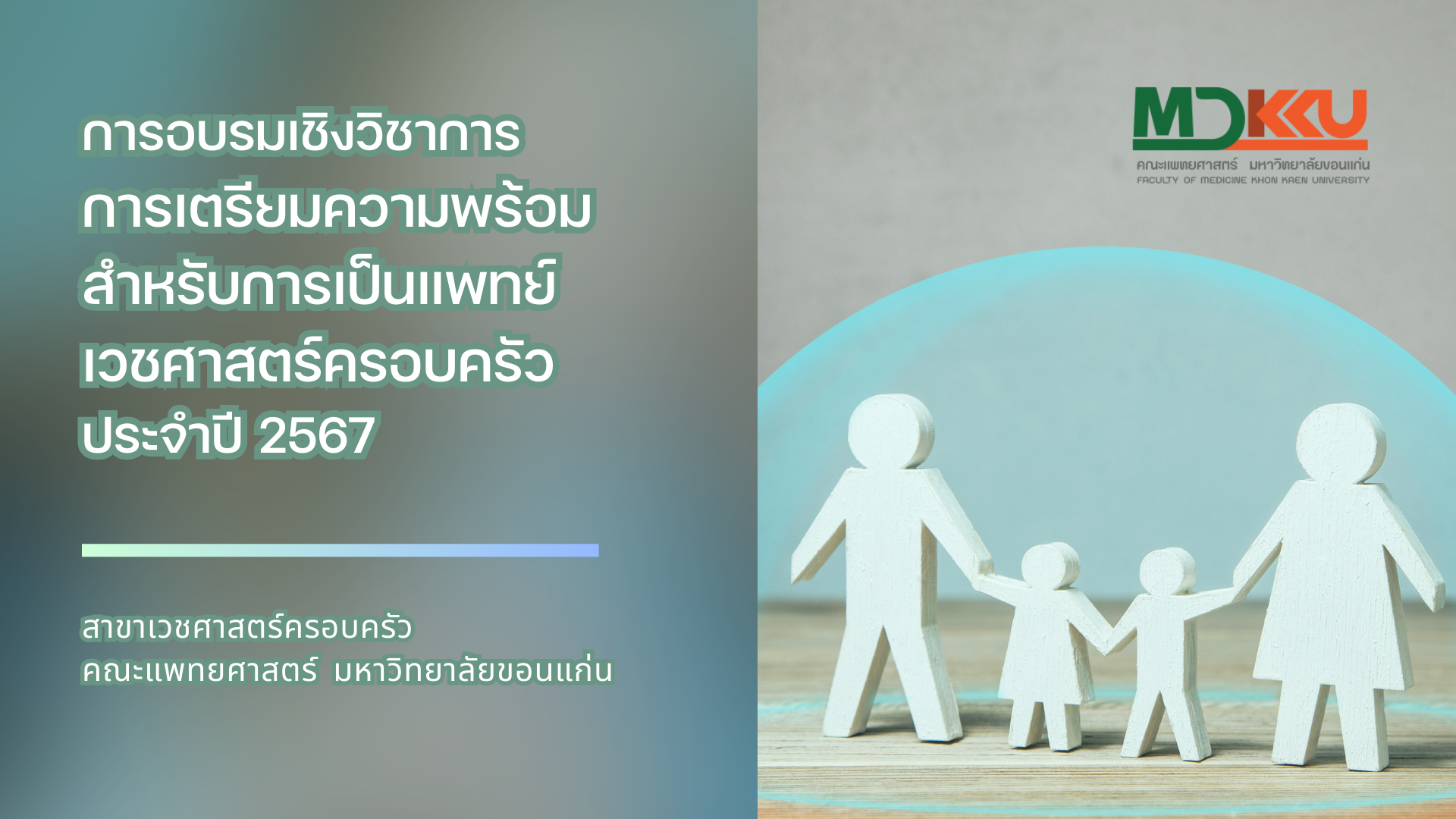  การอบรมเชิงวิชาการ การเตรียมความพร้อมสำหรับการเป็นแพทย์เวชศาสตร์ครอบครัว ประจำปี 2567