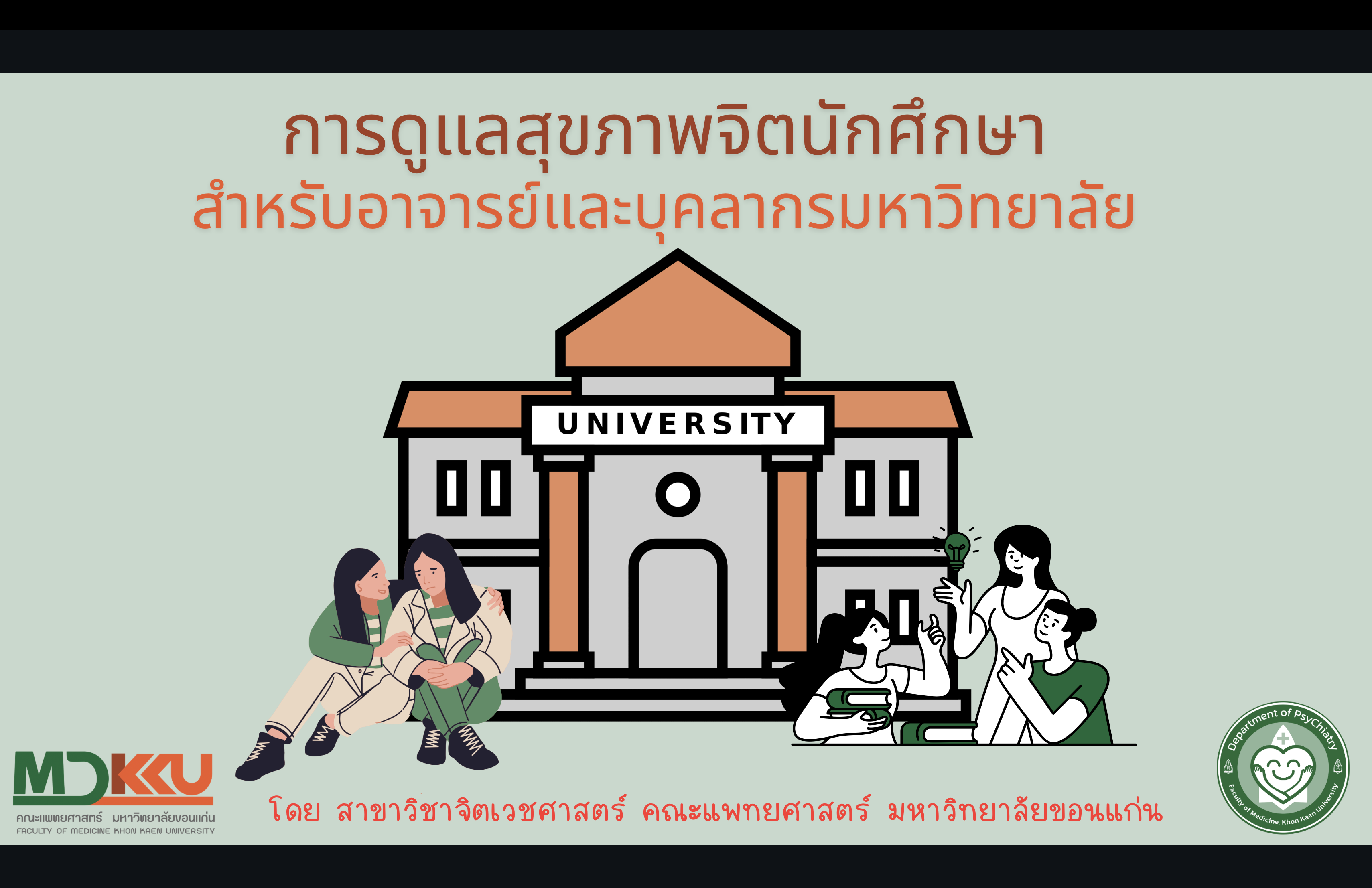 การดูแลสุขภาพจิตนักศึกษาสำหรับอาจารย์และบุคลากรมหาวิทยาลัย