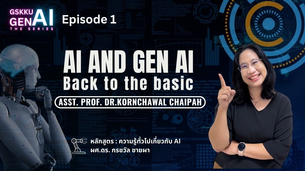 GSKKU : AI and Gen AI Back to the basic : ความรู้ทั่วไปเกี่ยวกับ AI  (EP1)