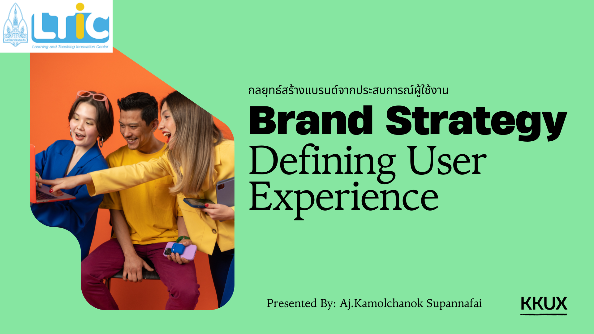 กลยุทธ์สร้างแบรนด์จากประสบการณ์ผู้ใช้ (Brand Strategy: Defining User Experience)