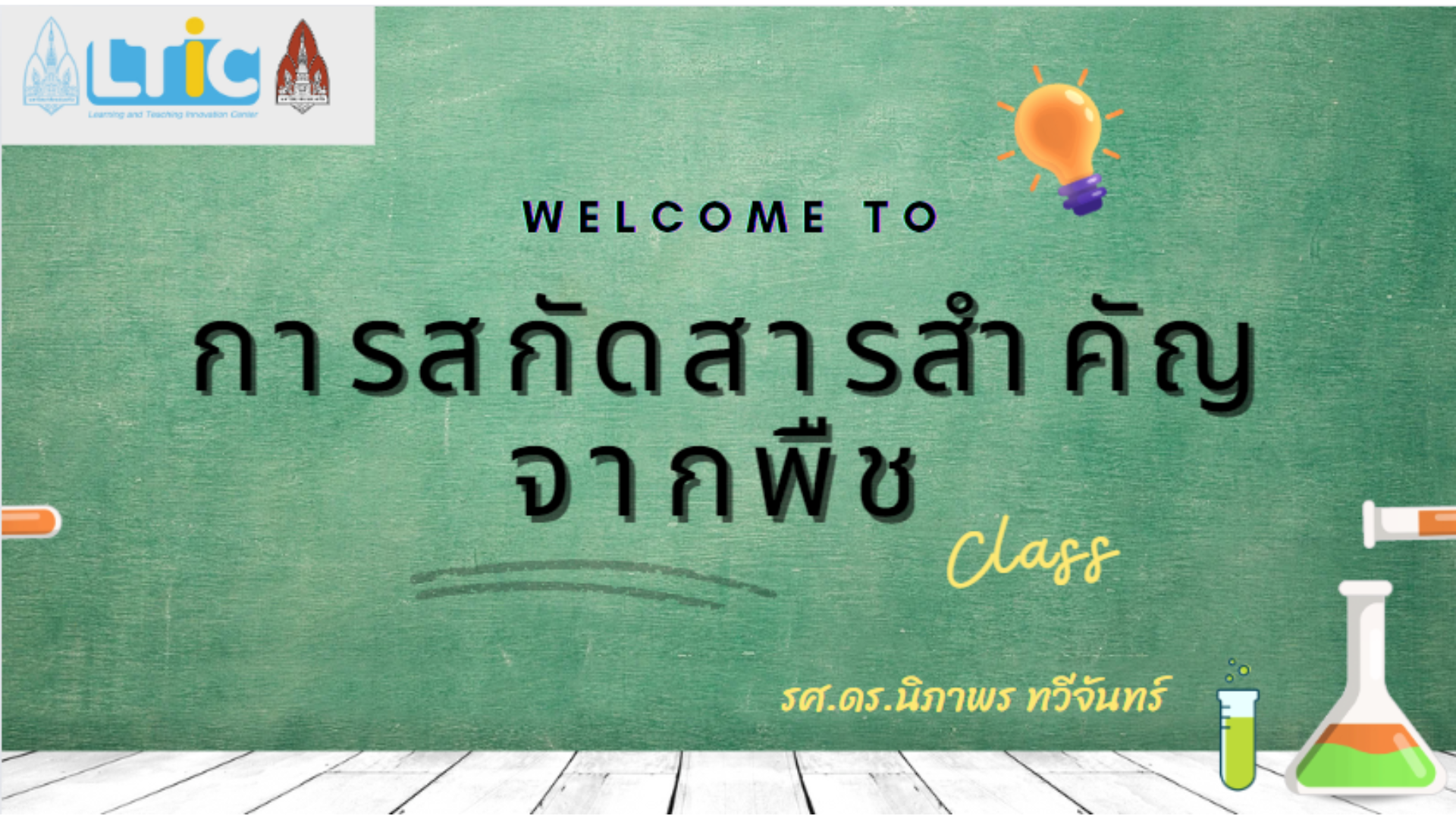 มาเรียนรู้การสกัดสารสำคัญจากพืชกันเถอะ 