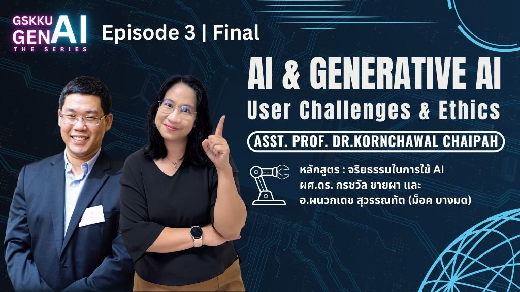 GSKKU : AI and Gen AI User Challenges &amp; Ethics : จริยธรรมในการใช้ AI  (EP3)