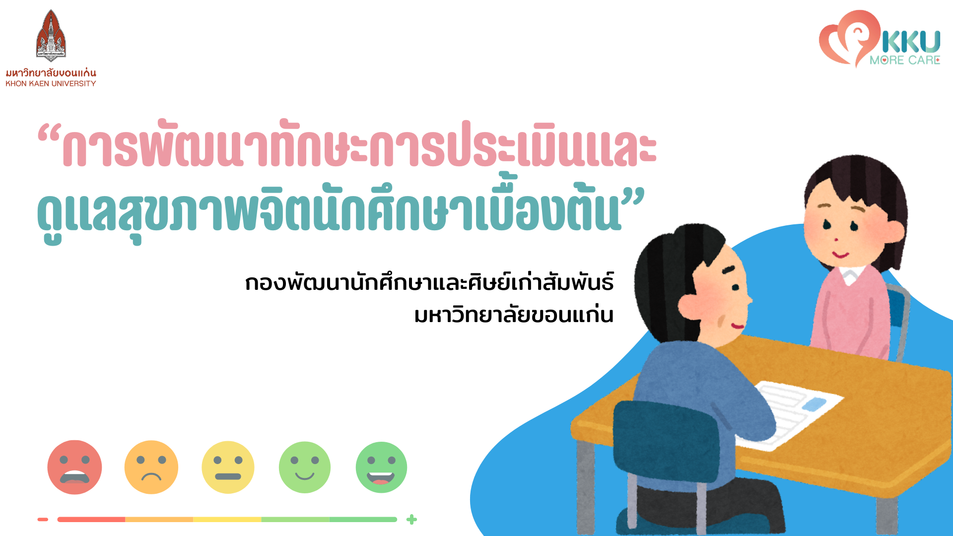 การพัฒนาทักษะการประเมินและดูแลช่วยเหลือสุขภาพจิตนักศึกษาเบื้องต้น