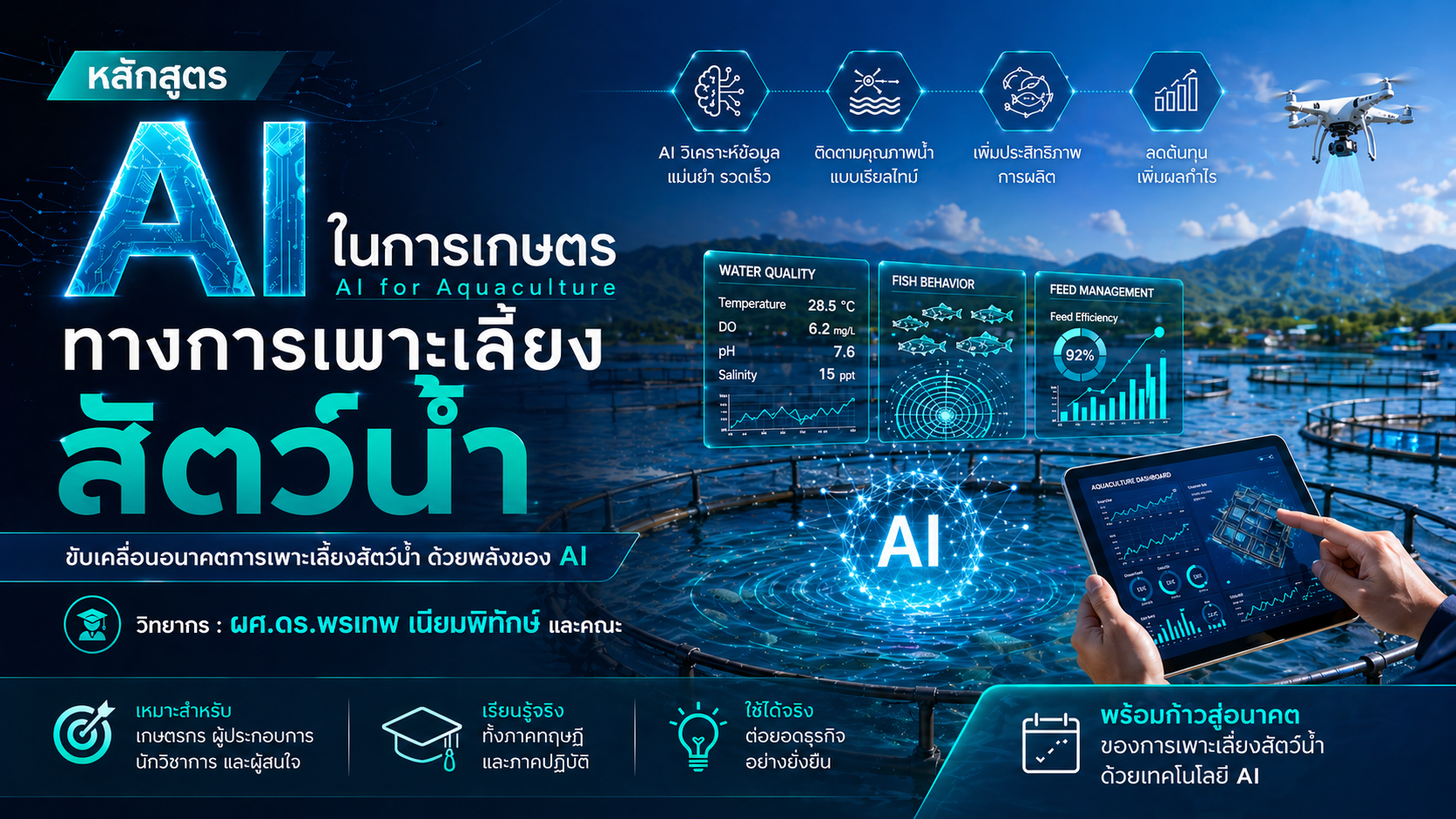 หลักสูตร AI ในการเกษตรทางการเพาะเลี้ยงสัตว์น้ำ (AI for Aquaculture)