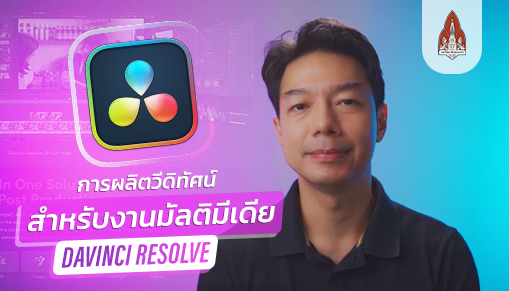 การผลิตวีดิทัศน์สำหรับงานมัลติมีเดีย (DaVinci Resolve)