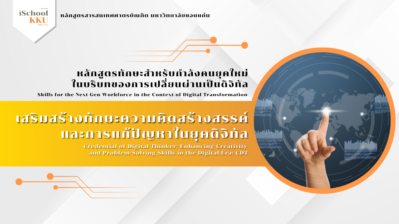หลักสูตรเสริมสร้างทักษะความคิดสร้างสรรค์และการแก้ปัญหาในยุคดิจิทัล (Credential of Digital Thinker: Enhancing Creativity and Problem-Solving Skills in the Digital Era)