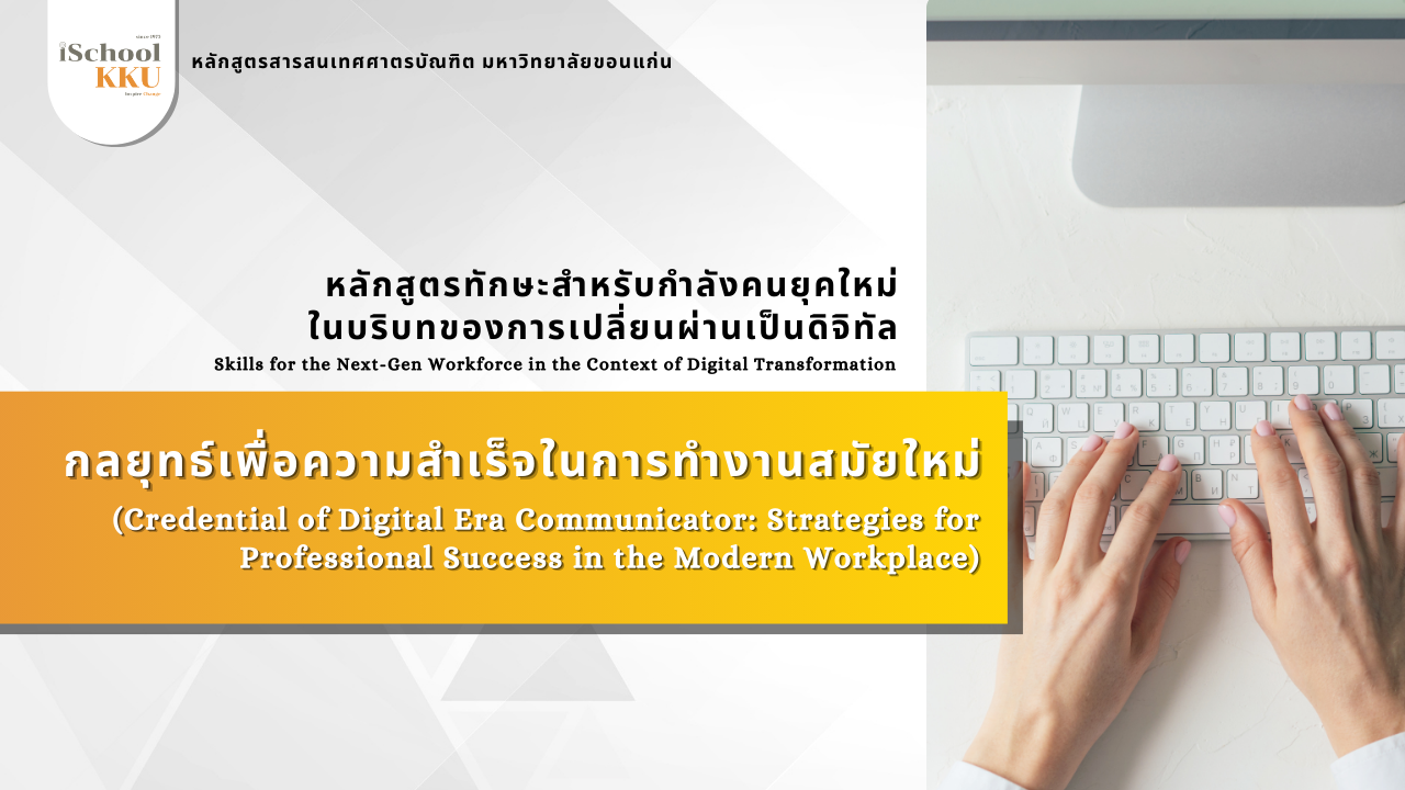 หลักสูตรกลยุทธ์เพื่อความสำเร็จในการทำงานสมัยใหม่ (Credential of Digital Era Communicator: Strategies for Professional Success in the Modern Workplace)