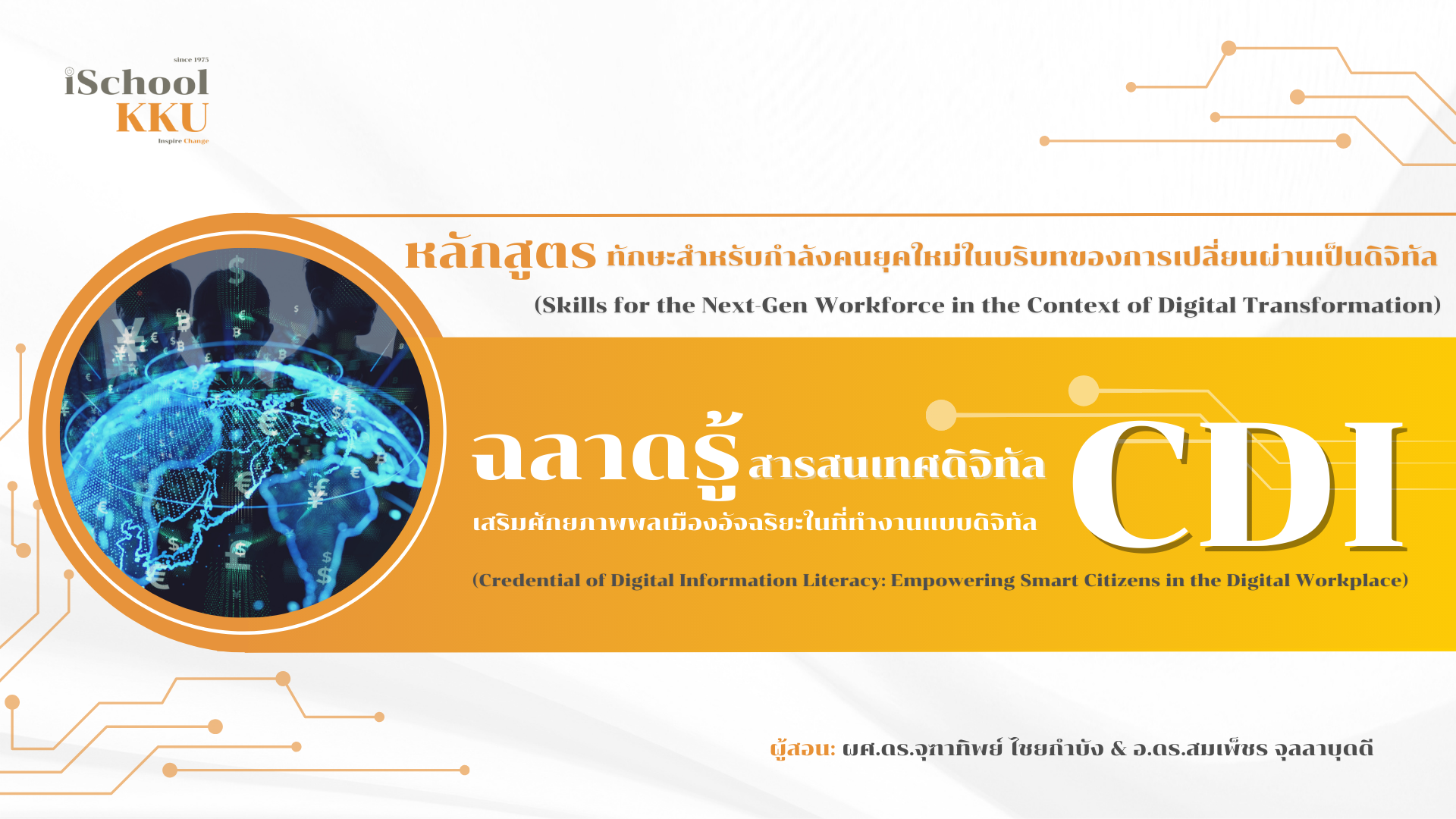 หลักสูตรเสริมศักยภาพพลเมืองอัจฉริยะในที่ทำงานแบบดิจิทัล (Credential of Digital Information Literacy: Empowering Smart Citizens in the Digital Workplace)