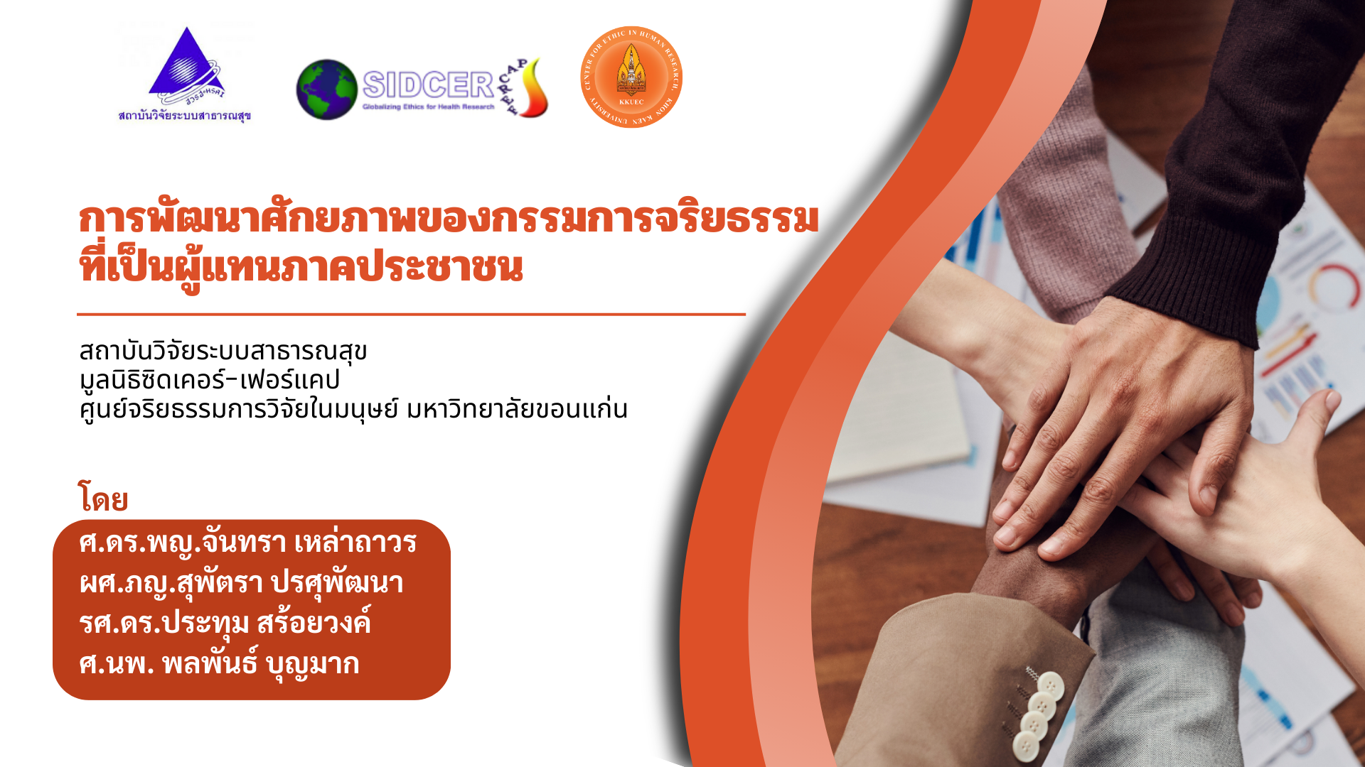 การพัฒนาศักยภาพของกรรมการจริยธรรมที่เป็นผู้แทนภาคประชาชน