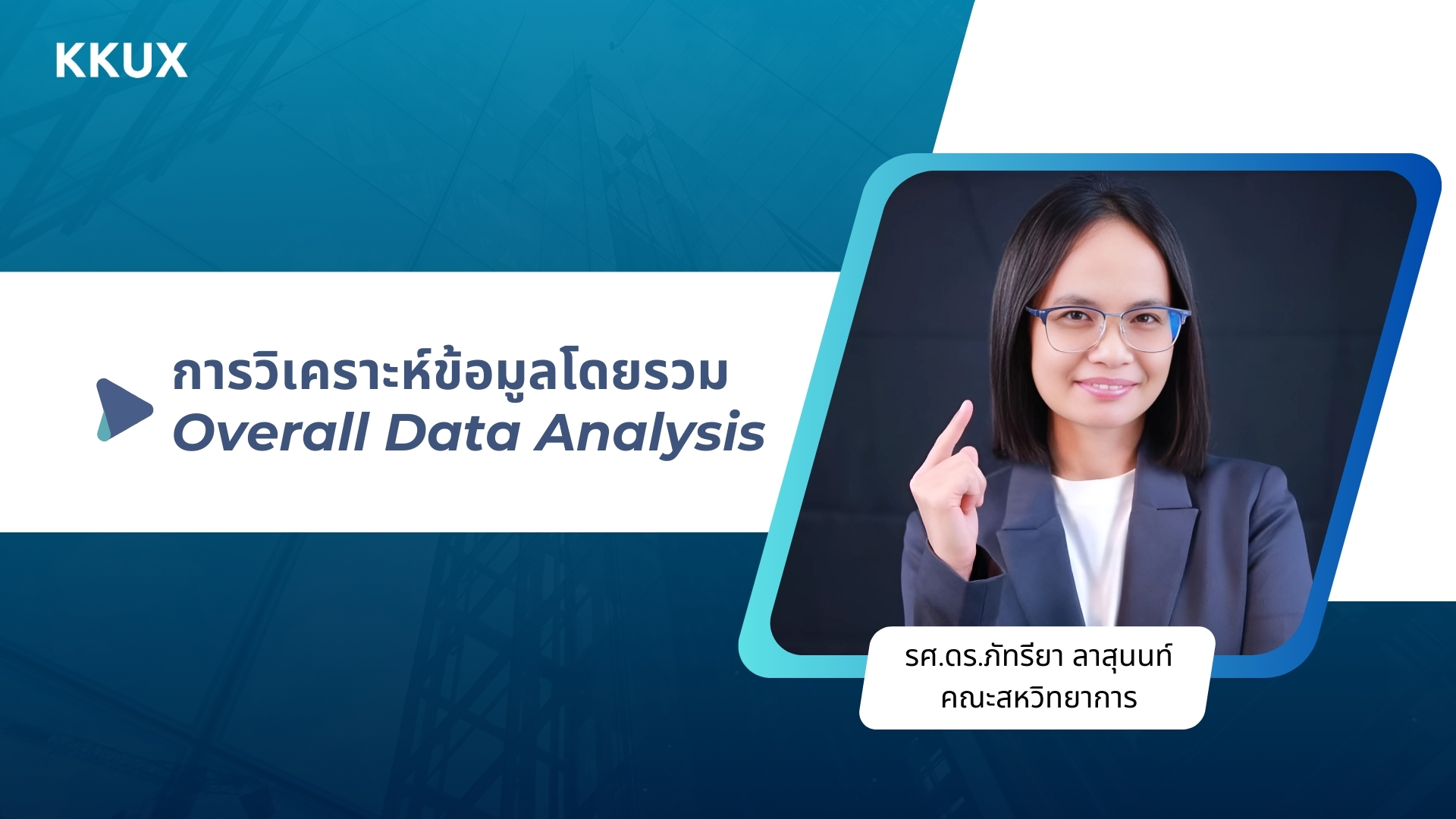 การวิเคราะห์ภาพรวมข้อมูล