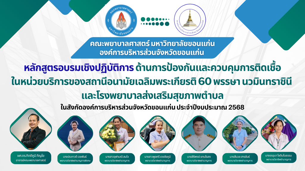 หลักสูตรอบรมเชิงปฏิบัติการ ด้านการป้องกันและควบคุมการติดเชื้อ ในหน่วยบริการของสถานีอนามัยเฉลิมพระเกียรติ 60 พรรษา นวมินทราชินี  และโรงพยาบาลส่งเสริมสุขภาพตำบล ในสังกัดองค์การบริหารส่วนจังหวัดขอนแก่น ประจำปีงบประมาณ 2568
