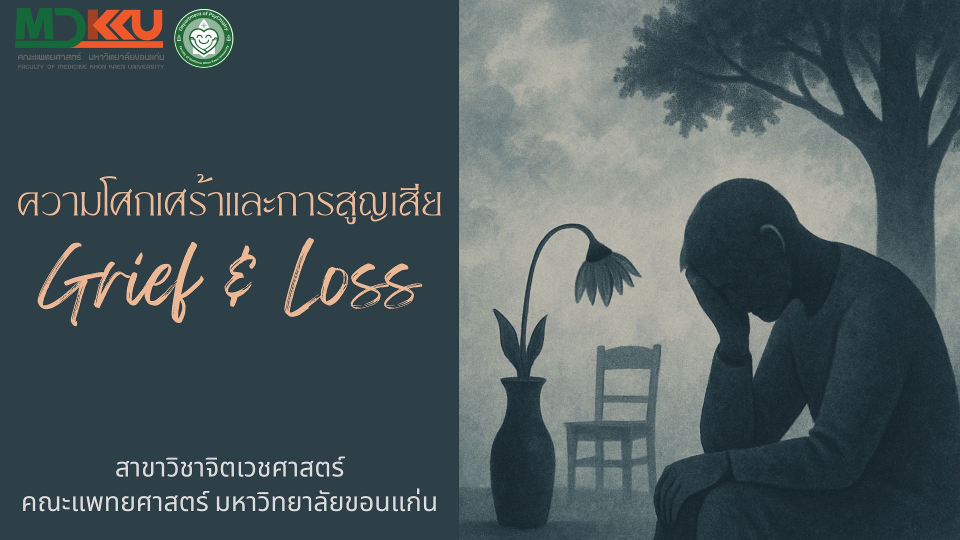 ความโศกเศร้าและการสูญเสีย (Grief and Loss)