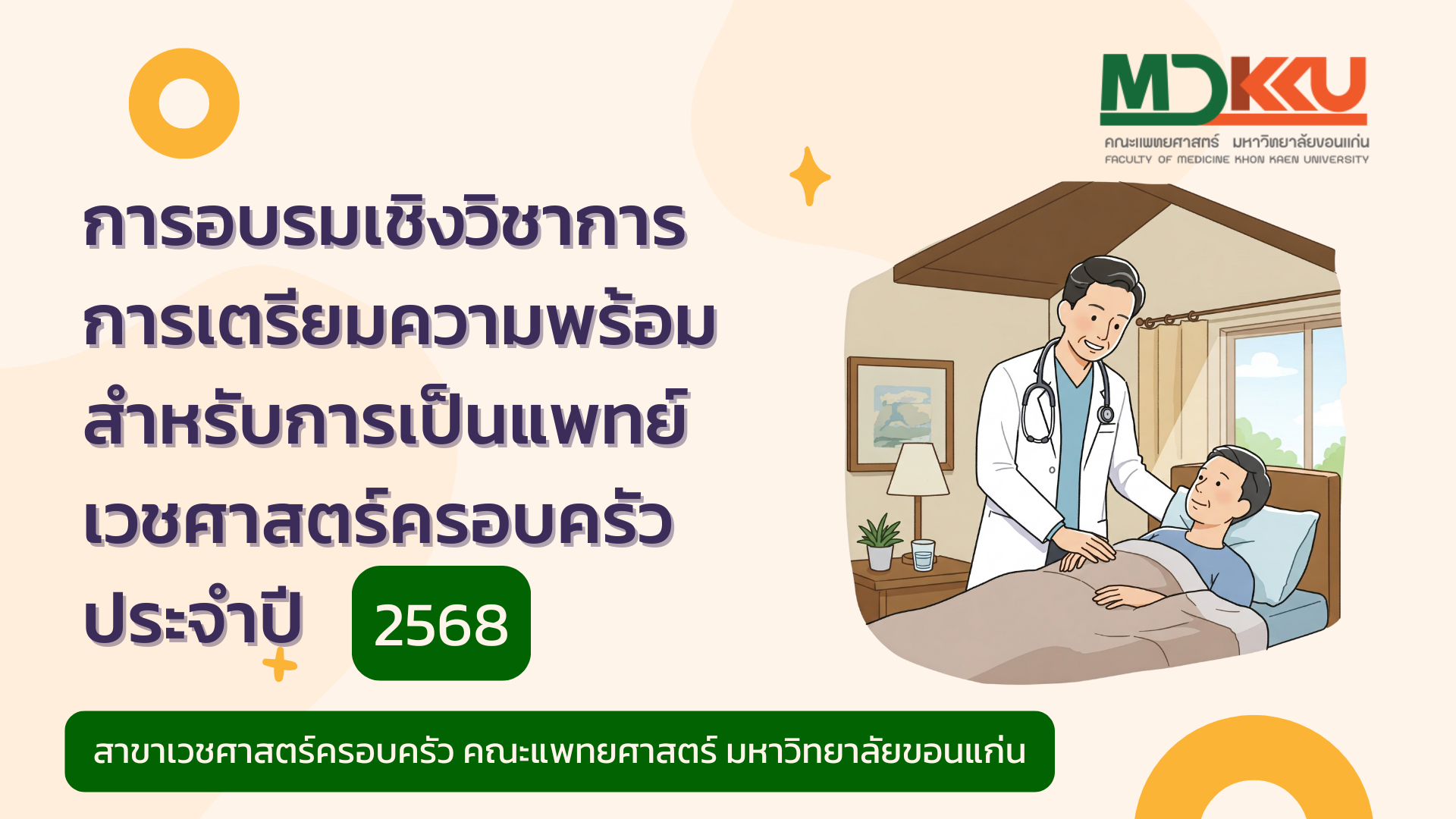 การอบรมเชิงวิชาการ การเตรียมความพร้อมสำหรับการเป็นแพทย์เวชศาสตร์ครอบครัว ประจำปี 2568