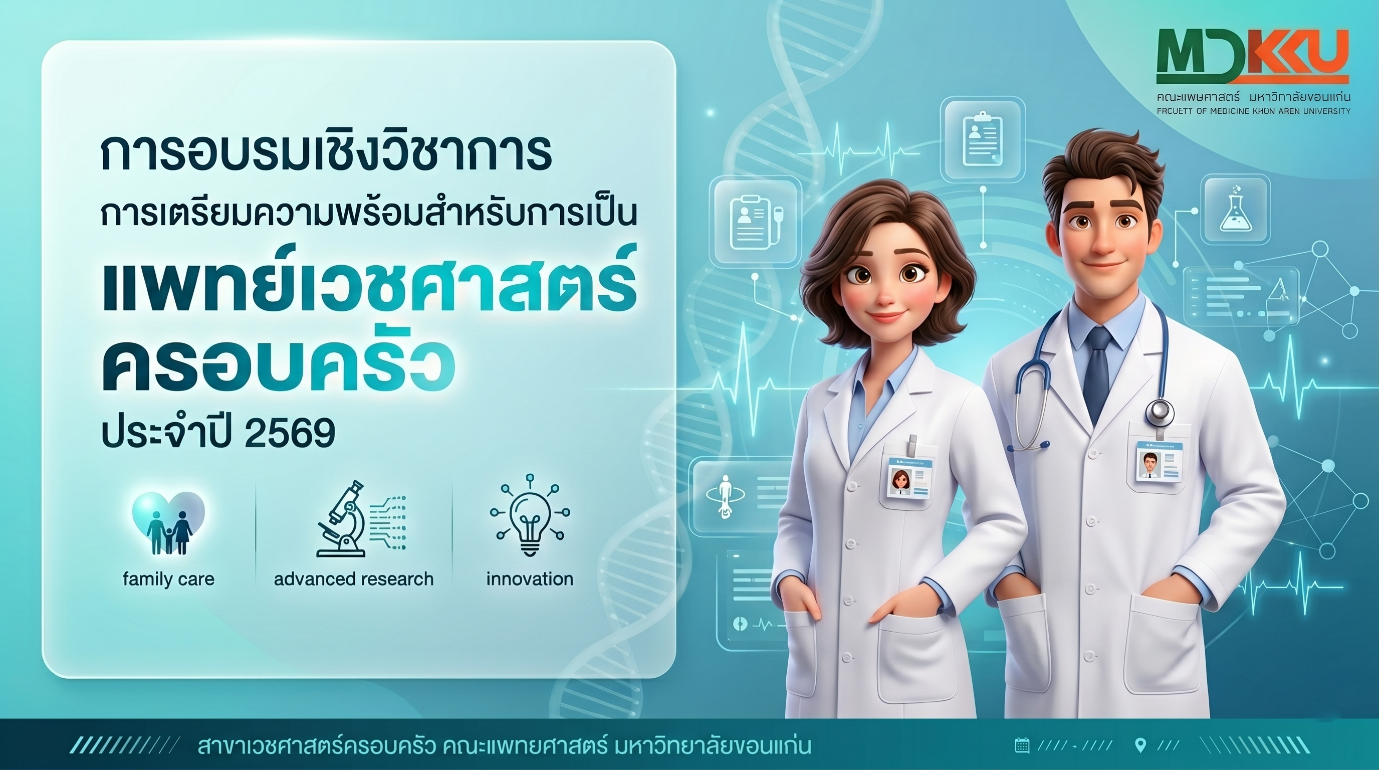 การอบรมเชิงวิชาการ การเตรียมความพร้อมสำหรับการเป็นแพทย์เวชศาสตร์ครอบครัว ประจำปี 2569