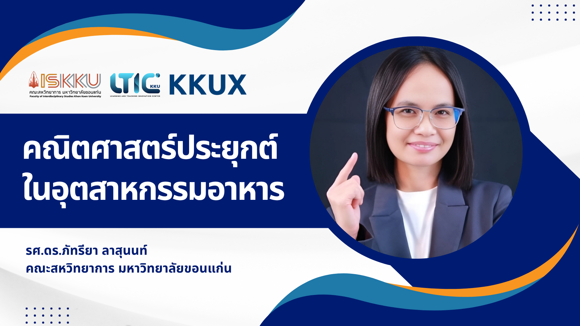 คณิตศาสตร์ประยุกต์ในอุตสาหกรรมอาหาร