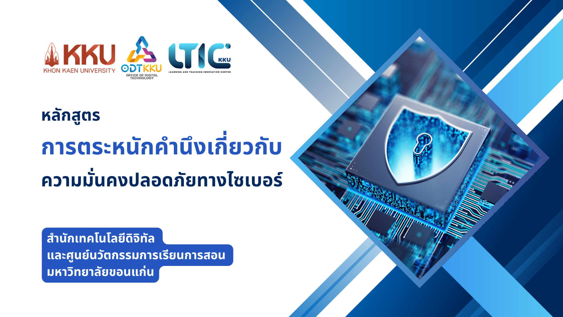 การตระหนักคำนึงเกี่ยวกับความมั่นคงปลอดภัยทางไซเบอร์