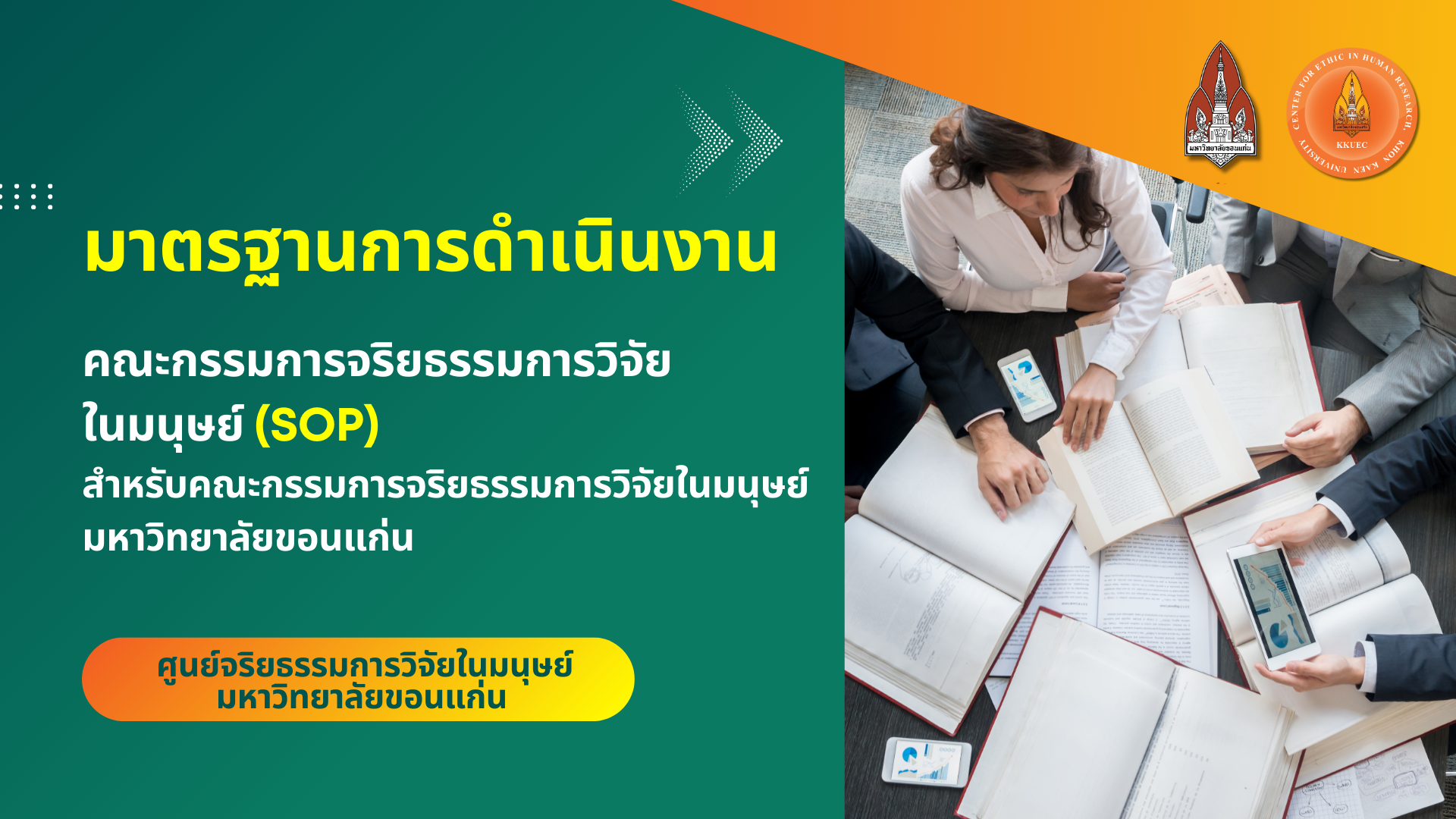 มาตรฐานการดำเนินงานคณะกรรมการจริยธรรมการวิจัยในมนุษย์ (SOP) สำหรับคณะกรรมการจริยธรรมการวิจัยในมนุษย์ มหาวิทยาลัยขอนแก่น
