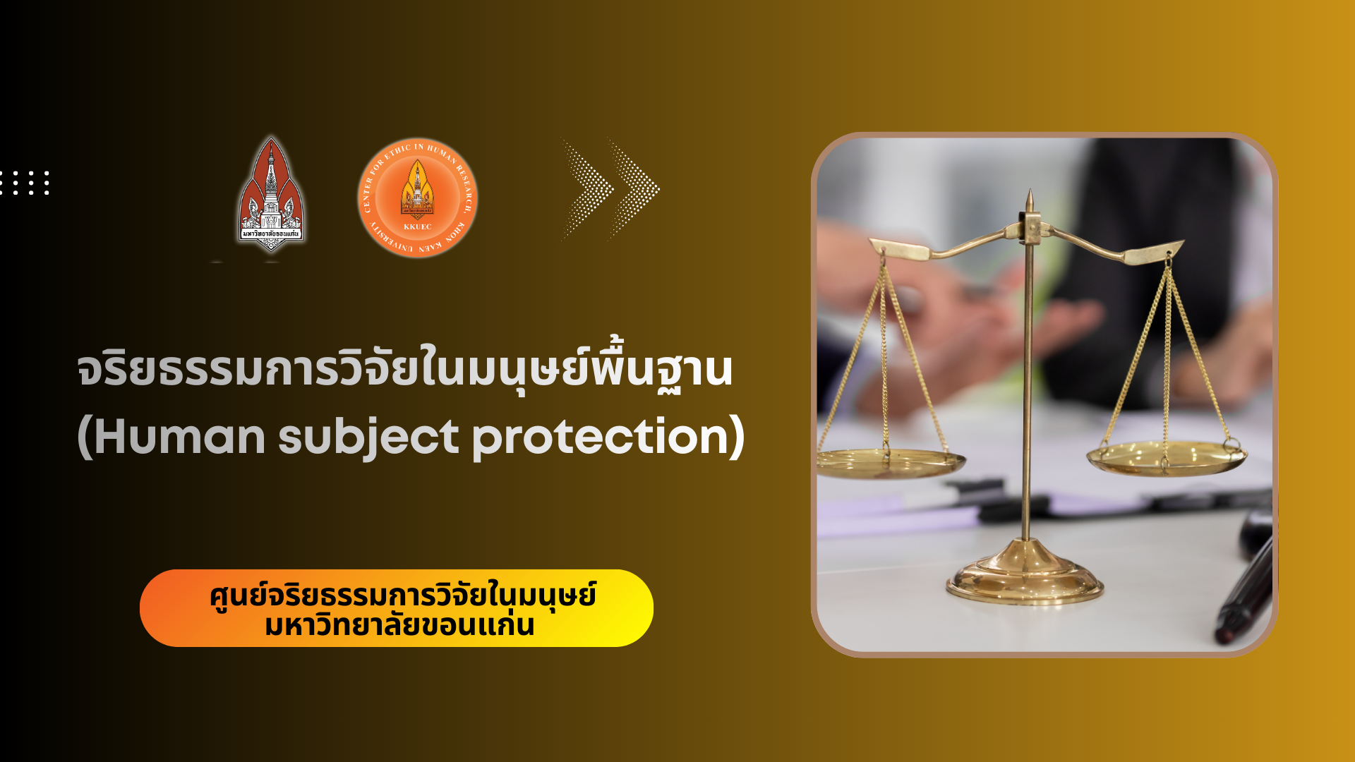 จริยธรรมการวิจัยในมนุษย์พื้นฐาน (Human subject protection)