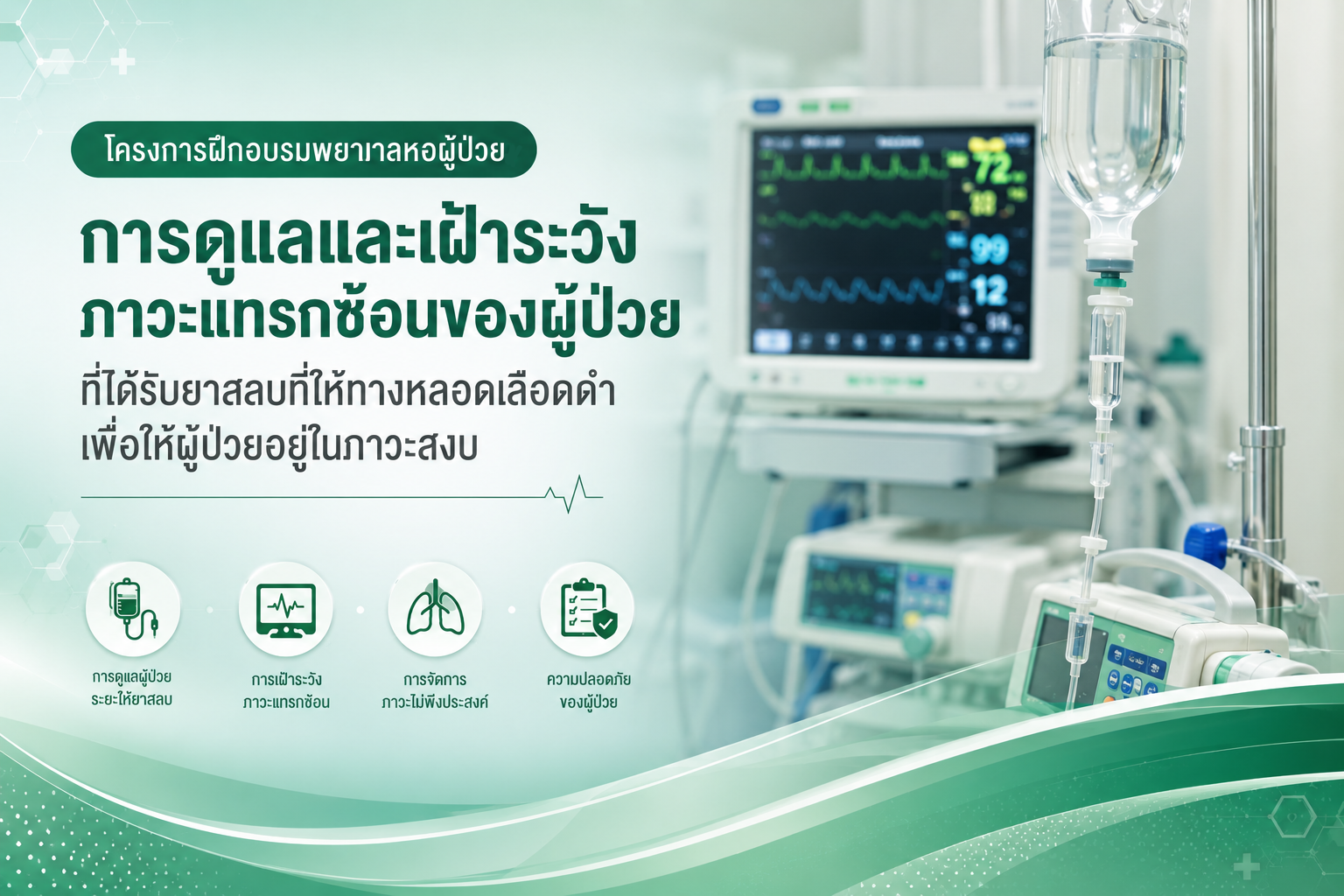 โครงการฝึกอบรมพยาบาลหอผู้ป่วย: การดูแลและเฝ้าระวังภาวะแทรกซ้อนของผู้ป่วยที่ได้รับยาสลบที่ให้ทางหลอดเลือดดำเพื่อให้ผู้ป่วยอยู่ในภาวะสงบ