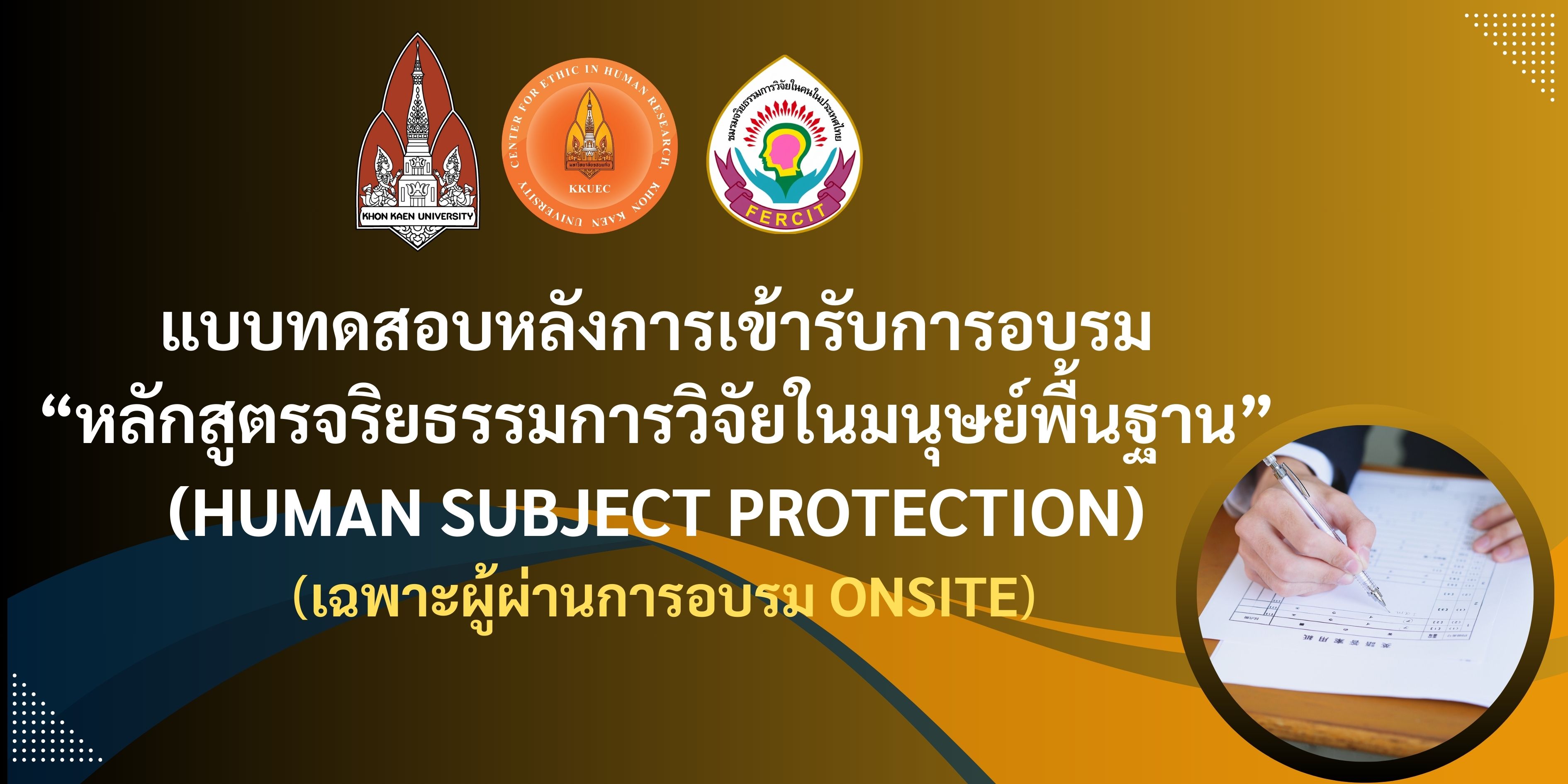 แบบทดสอบหลังการเข้ารับการอบรม หลักสูตรจริยธรรมการวิจัยในมนุษย์พื้นฐาน (Human subject protection) เฉพาะผู้ผ่านการอบรม Onsite