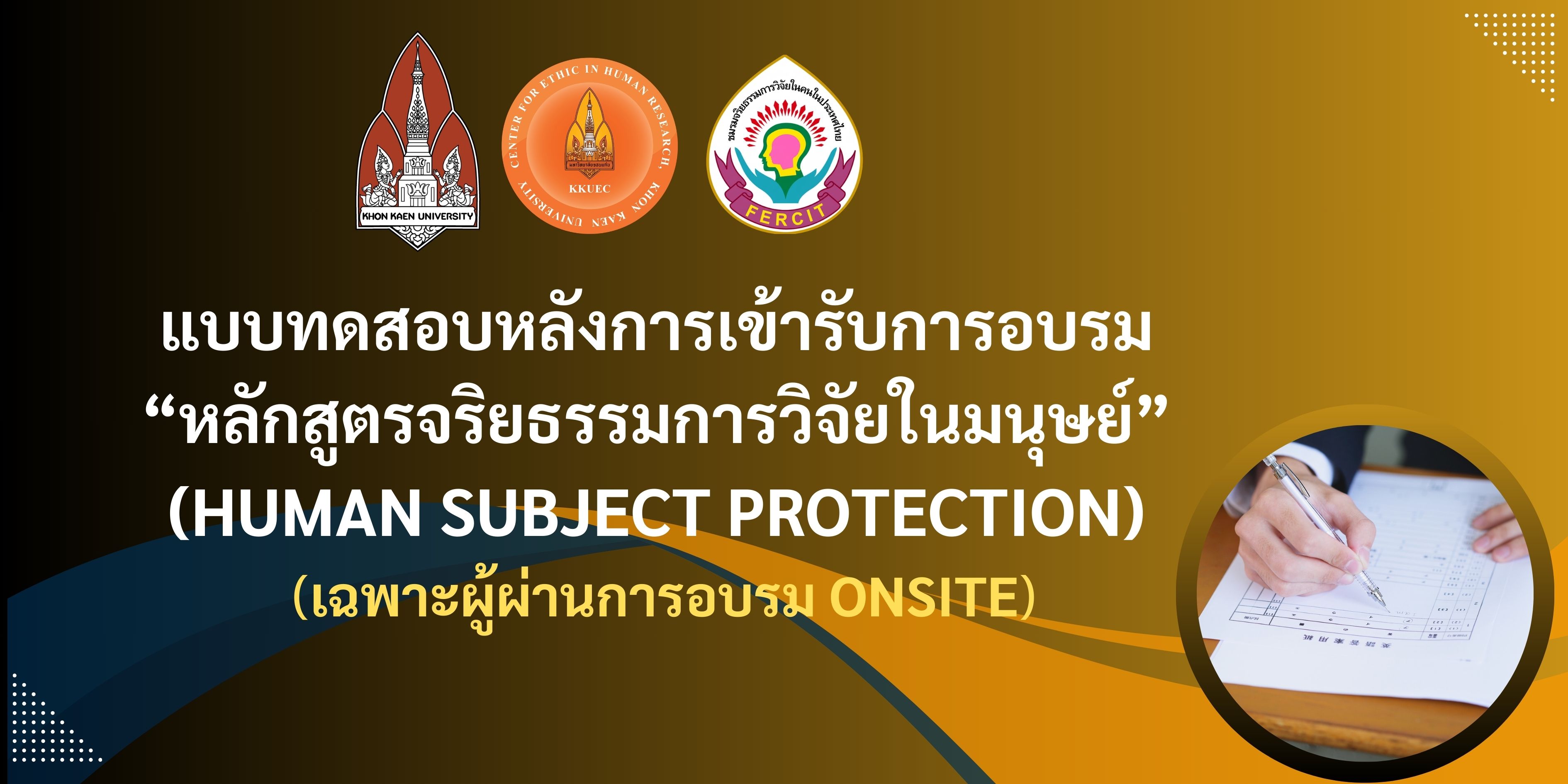 แบบทดสอบหลังการเข้ารับการอบรม หลักสูตรจริยธรรมการวิจัยในมนุษย์ (Human subject protection) เฉพาะผู้ผ่านการอบรม Onsite