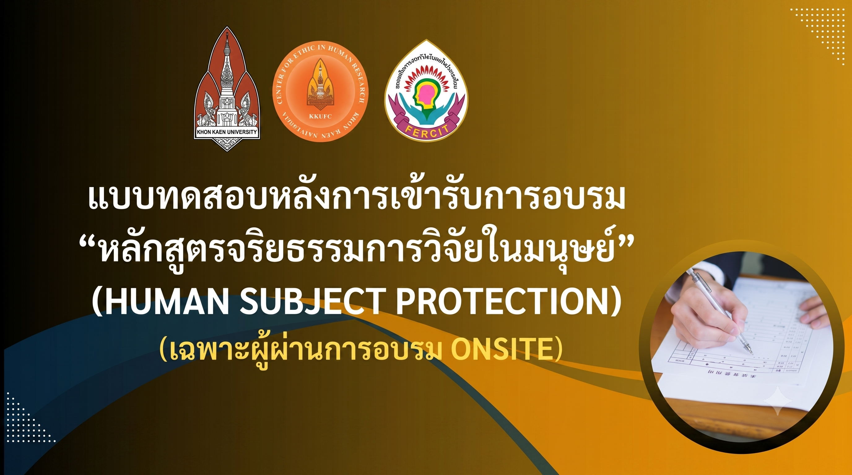 แบบทดสอบหลังการเข้ารับการอบรม หลักสูตรจริยธรรมการวิจัยในมนุษย์ขั้นพื้นฐาน (Basic Human Research Ethics) เฉพาะผู้ผ่านการอบรม Onsite