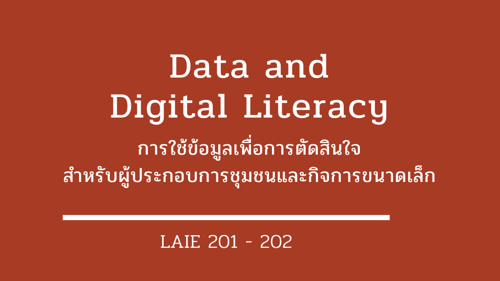 LAIE 201-202 การใช้ข้อมูลเพื่อการตัดสินใจ สำหรับผู้ประกอบการชุมชนและกิจการขนาดเล็ก