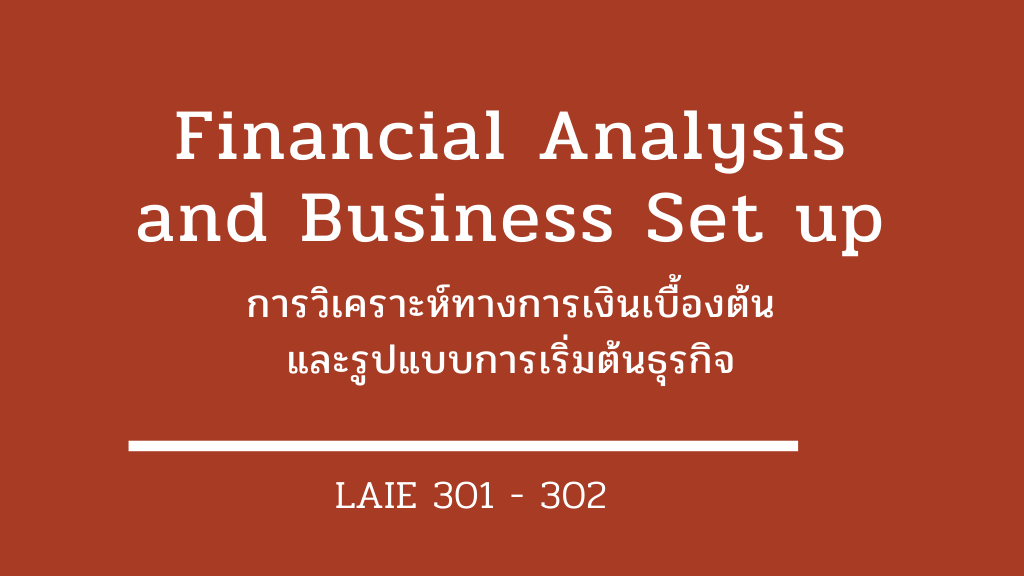 LAIE301-302 การวิเคราะห์ทางการเงินเบื้องต้น และรูปแบบการเริ่มต้นธุรกิจ