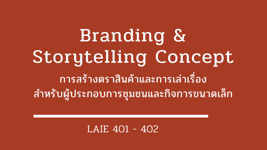 LAIE401-402 การสร้างตราสินค้าและการเล่าเรื่อง สำหรับผู้ประกอบการชุมชนและกิจการขนาดเล็ก