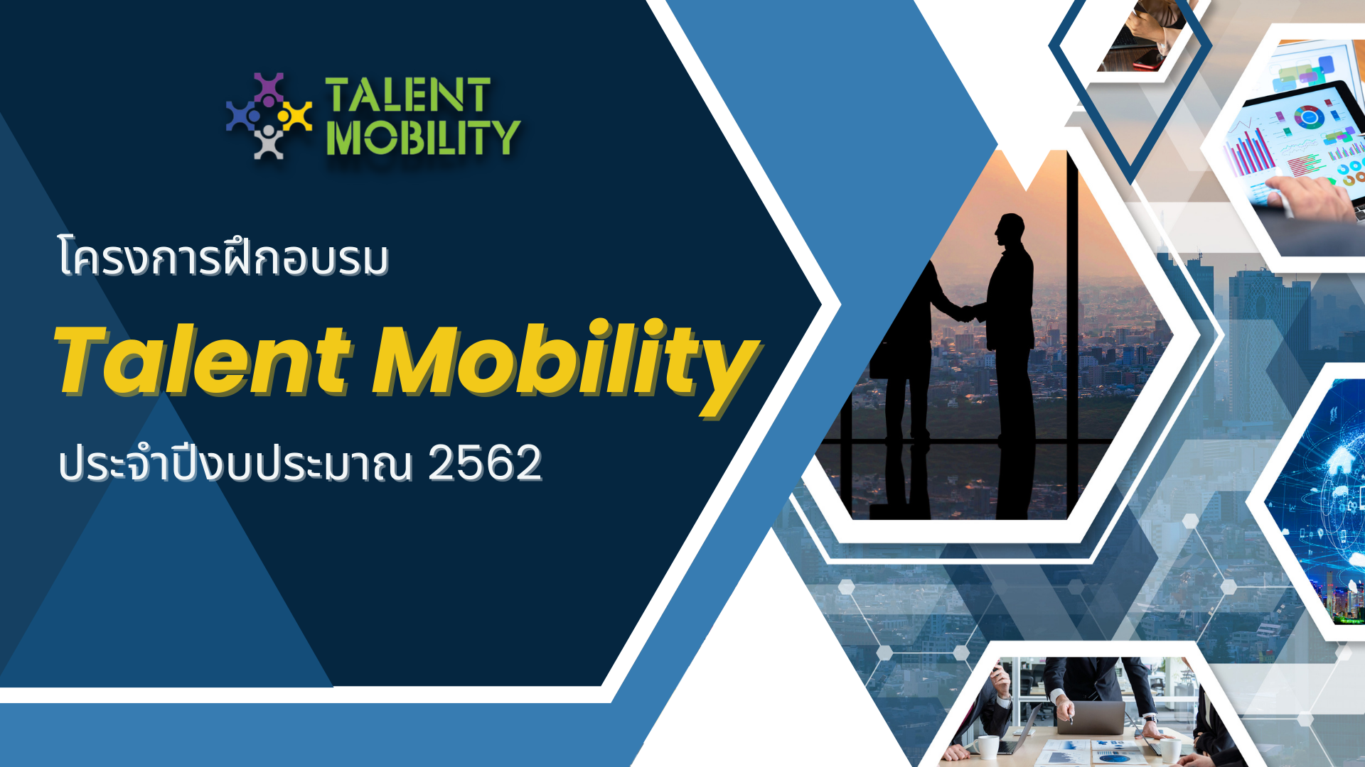 โครงการฝึกอบรม Talent Mobility ประจำปีงบประมาณ 2562