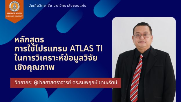 GSKKU-การใช้โปรแกรม ATLAS TI ในการวิเคราะห์ข้อมูลเชิงคุณภาพ