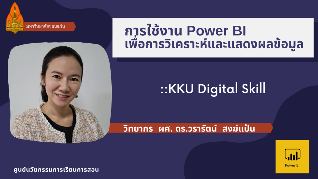 การใช้งาน Power BI เพื่อการวิเคราะห์และแสดงผลข้อมูล