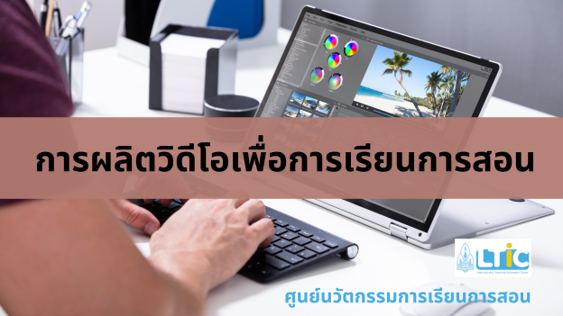 การผลิตวิดีโอเพื่อการเรียนการสอน