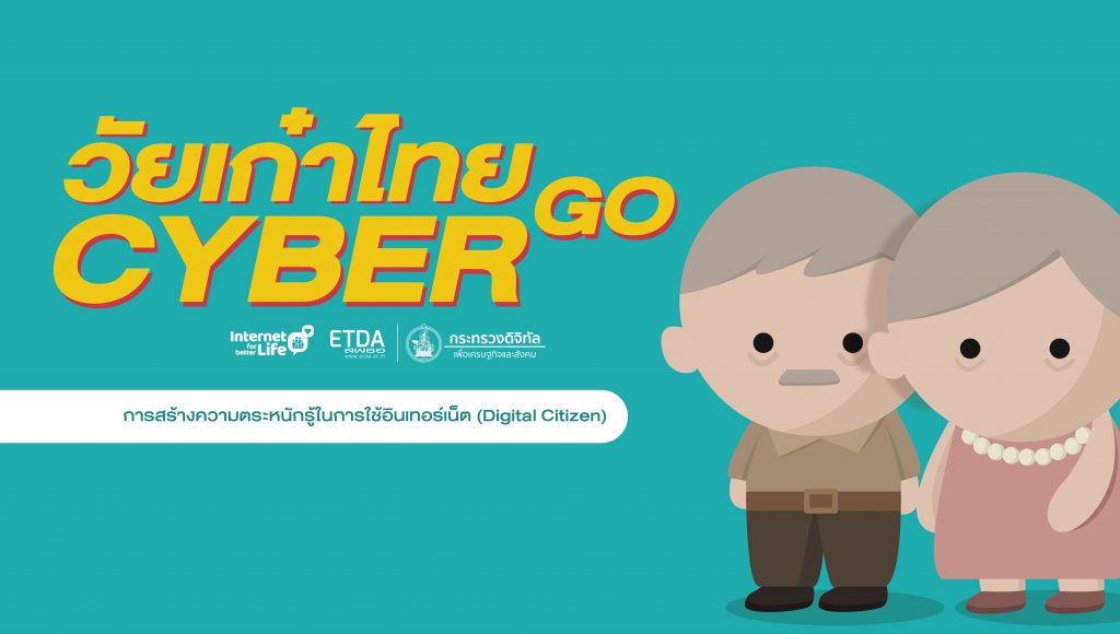 วัยเก๋าไทย Go Cyber