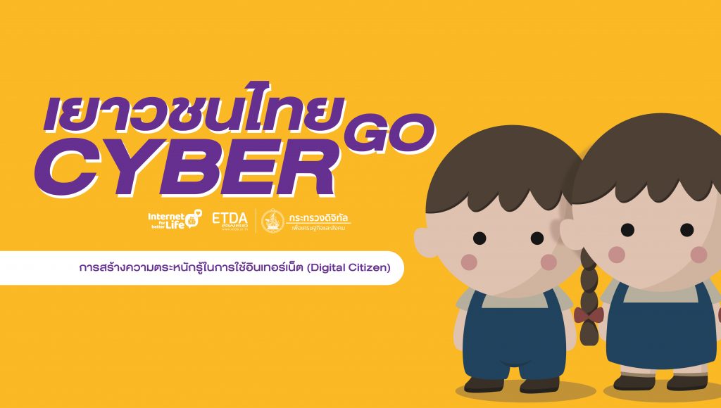 เยาวชนไทย Go Cyber