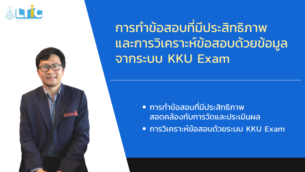 การทำข้อสอบที่มีประสิทธิภาพและการวิเคราะห์ข้อสอบด้วยข้อมูลจากระบบ KKU Exam