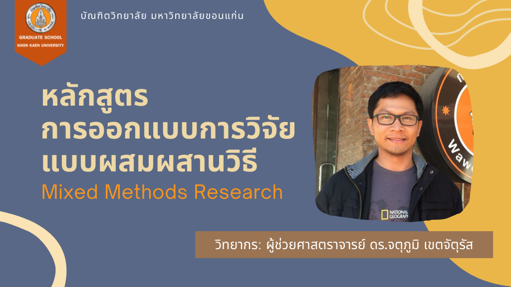 GSKKU-การออกแบบการวิจัยแบบผสมผสานวิธี (Mixed Methods Research)