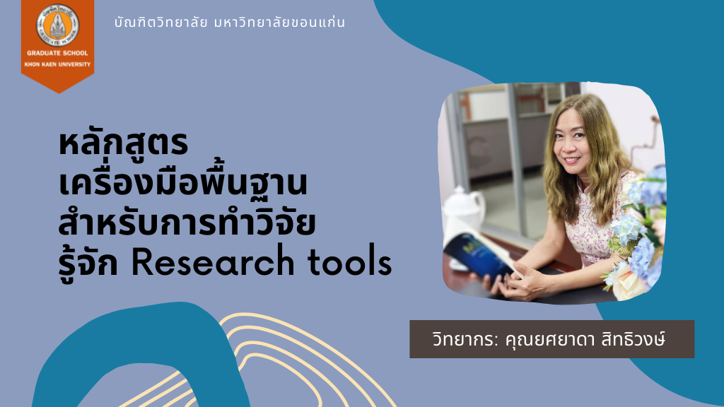 GSKKU-เครื่องมือพื้นฐานสำหรับการทำวิจัย รู้จัก Research tools