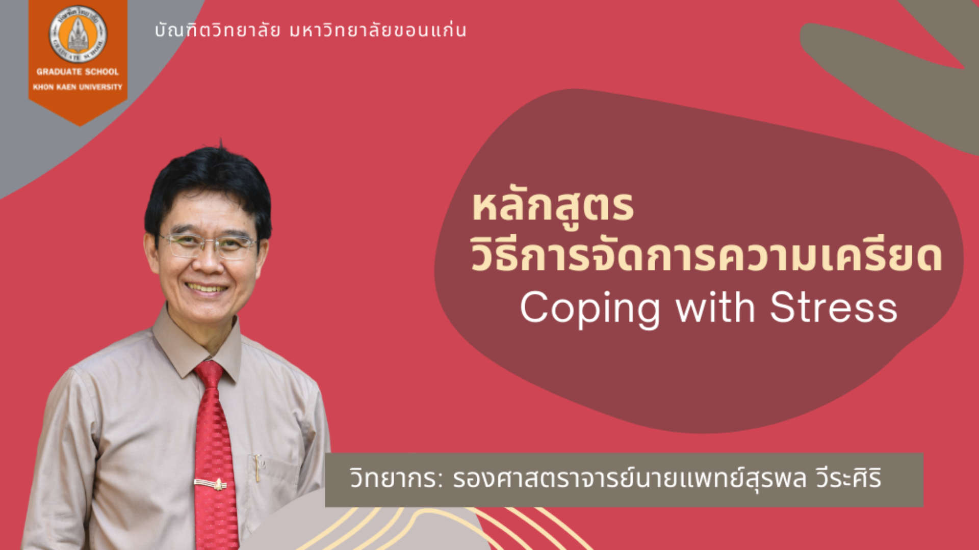 GSKKU-วิธีการจัดการความเครียด (Coping with Stress)