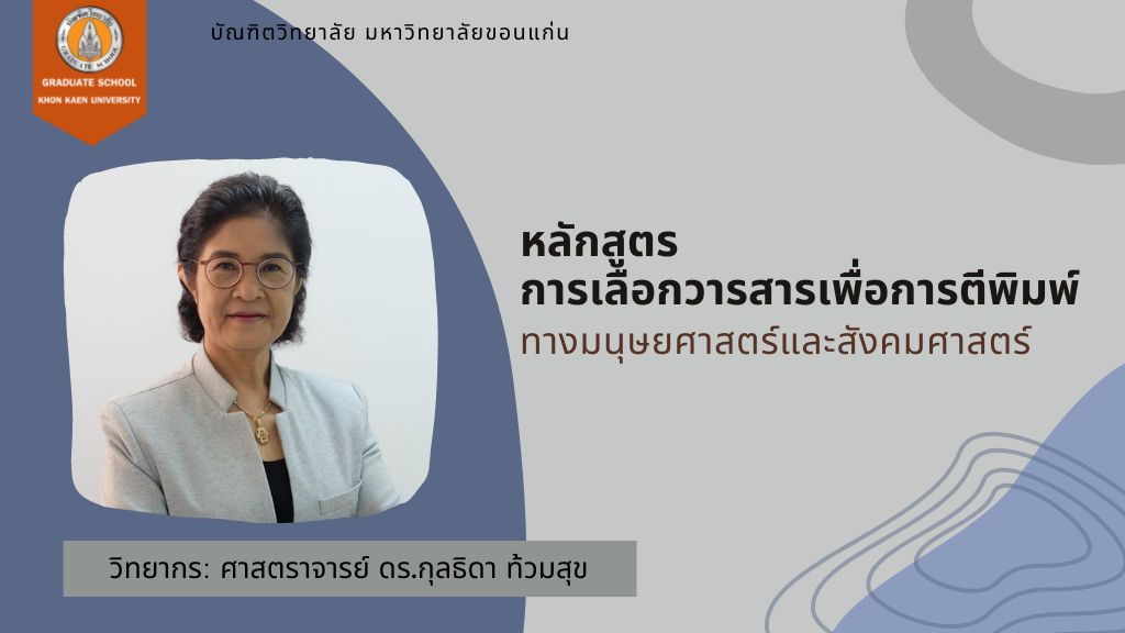GSKKU-การเลือกวารสารเพื่อการตีพิมพ์(ทางมนุษยศาสตร์และสังคมศาสตร์)