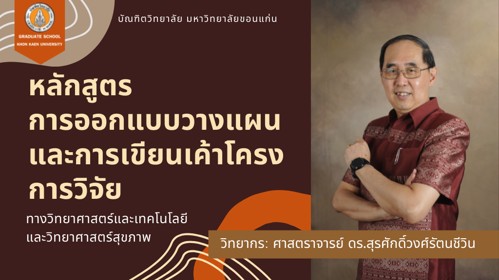 GSKKU-การออกแบบวางแผนและการเขียนเค้าโครงการวิจัย (ทางวิทยาศาสตร์และเทคโนโลยี และทางวิทยาศาสตร์สุขภาพ)