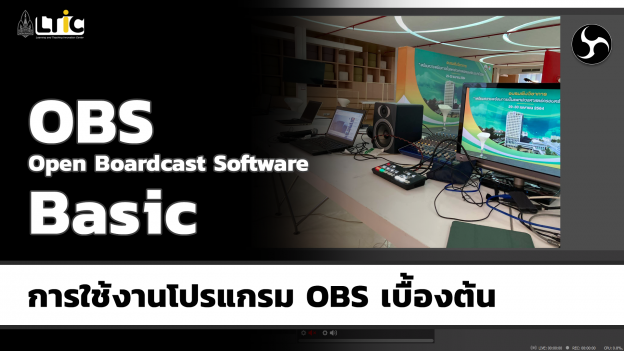 การใช้งานโปรแกรม OBS เบื้องต้น