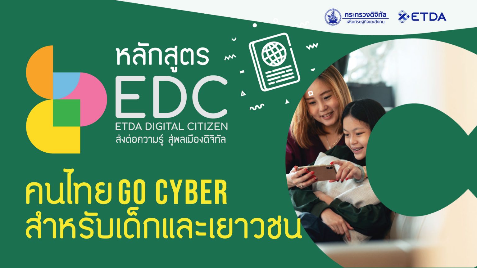หลักสูตร ETDA Digital Citizen คนไทย GO CYBER สำหรับเด็กและเยาวชน