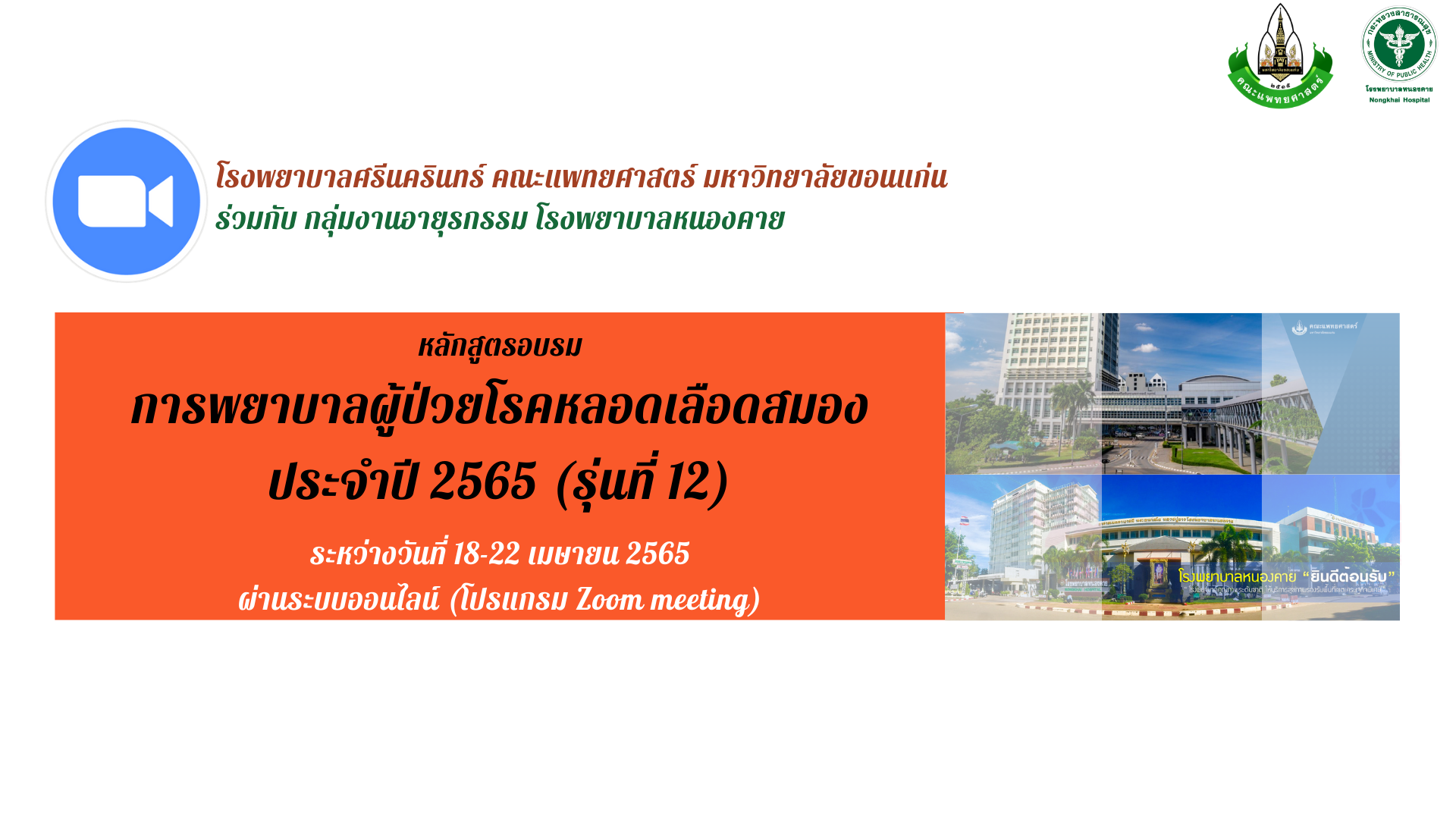 หลักสูตรการพยาบาลผู้ป่วยโรคหลอดเลือดสมอง ประจำปี 2565 รุ่นที่ 12