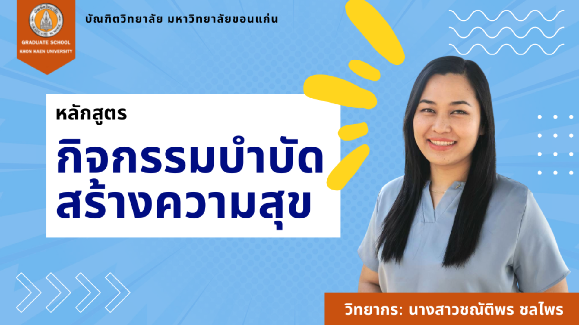 GSKKU-กิจกรรมบำบัดสร้างความสุข