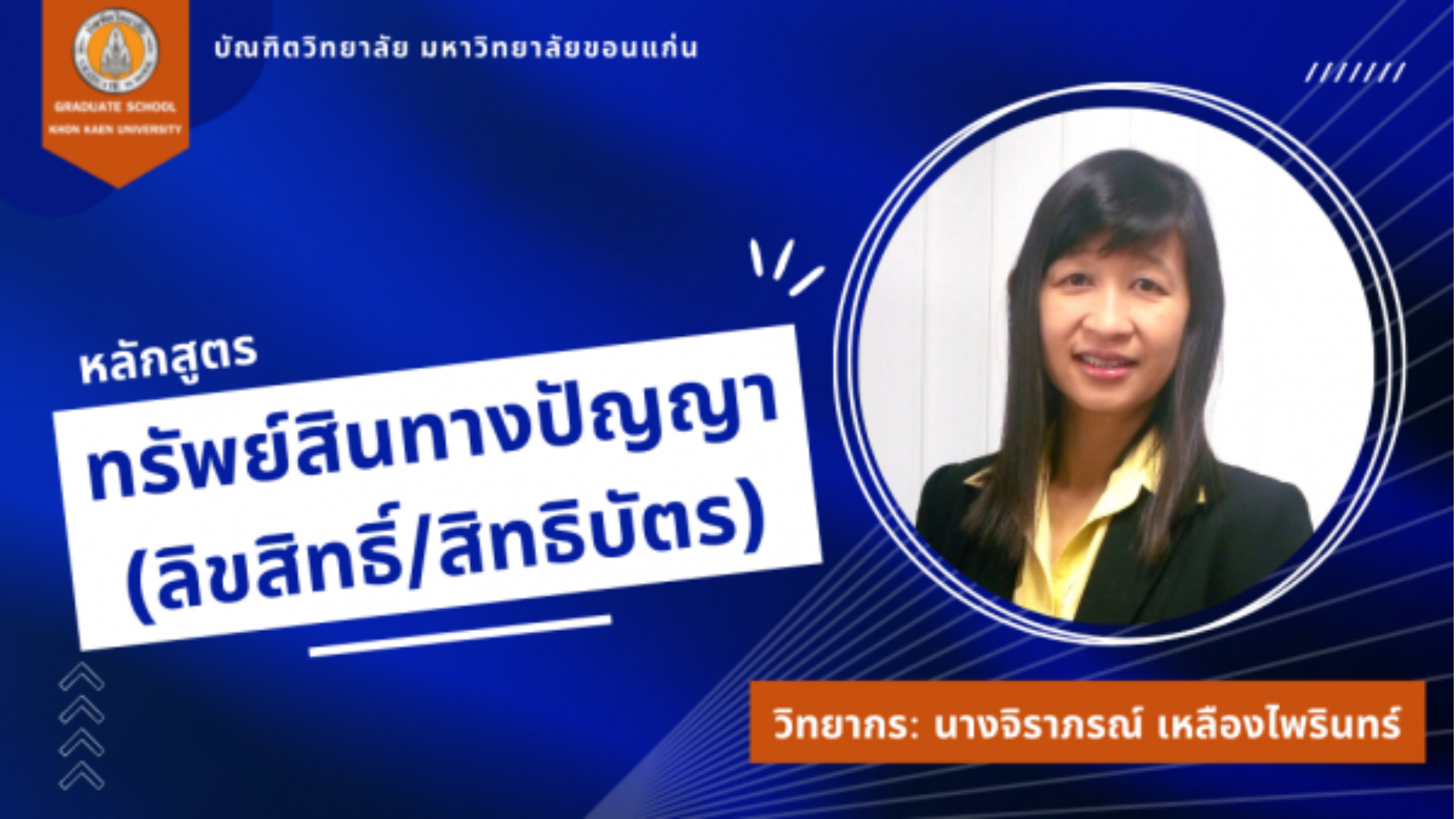 GSKKU-ทรัพย์สินทางปัญญา (ลิขสิทธิ สิทธิบัตร)